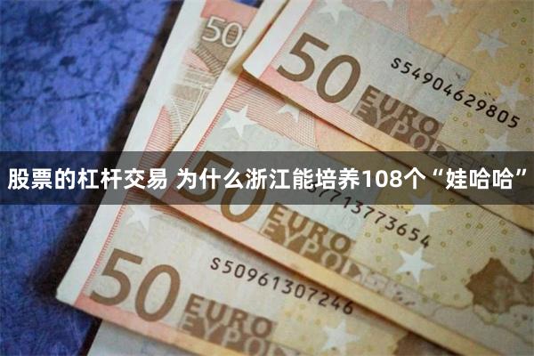 股票的杠杆交易 为什么浙江能培养108个“娃哈哈”