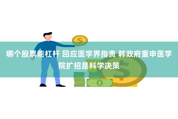 哪个股票能杠杆 回应医学界指责 韩政府重申医学院扩招是科学决策