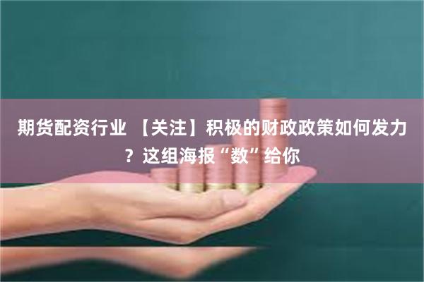 期货配资行业 【关注】积极的财政政策如何发力？这组海报“数”给你